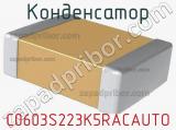 Конденсатор C0603S223K5RACAUTO фотография 2.