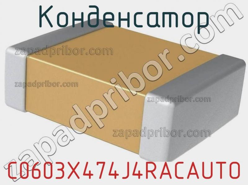 Конденсатор C0603X474J4RACAUTO фотография.