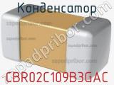 Конденсатор CBR02C109B3GAC фотография 2.