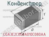 Конденсатор CGA3E2C0G2A010C080AA фотография 2.