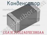 Конденсатор CGA3E2C0G2A010C080AA фотография 3.