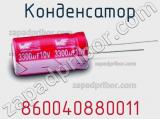 Конденсатор 860040880011 фотография 2.