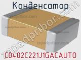 Конденсатор C0402C221J1GACAUTO фотография 2.