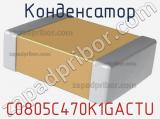 Конденсатор C0805C470K1GACTU фотография 2.