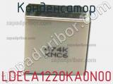 Конденсатор LDECA1220KA0N00 фотография 2.