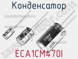 Конденсатор ECA1CM470I фотография 2.
