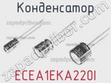 Конденсатор ECEA1EKA220I фотография 2.