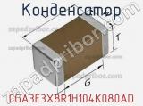 Конденсатор CGA3E3X8R1H104K080AD фотография 2.
