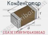 Конденсатор CGA3E3X8R1H104K080AD фотография 3.