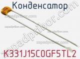 Конденсатор K331J15C0GF5TL2 фотография 2.