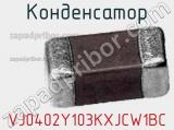 Конденсатор VJ0402Y103KXJCW1BC фотография 2.