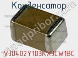 Конденсатор VJ0402Y103KXJCW1BC фотография 3.
