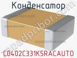 Конденсатор C0402C331K5RACAUTO фотография 2.