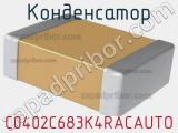 Конденсатор C0402C683K4RACAUTO фотография 2.
