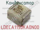 Конденсатор LDECA1150KA0N00 