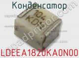 Конденсатор LDEEA1820KA0N00 