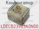 Конденсатор LDECB2390JA0N00 