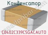 Конденсатор C0402C339C5GACAUTO 