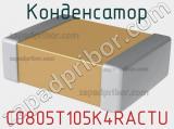 Конденсатор C0805T105K4RACTU 