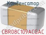 Конденсатор CBR08C109ACGAC фотография 2.