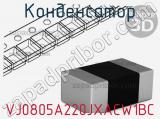 Конденсатор VJ0805A220JXACW1BC фотография 3.