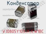 Конденсатор VJ0805Y103JXJCW1BC фотография 2.