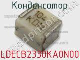 Конденсатор LDECB2330KA0N00 