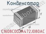 Конденсатор C1608C0G2A472J080AC фотография 2.