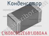 Конденсатор C1608C0G2E681J080AA фотография 3.