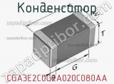 Конденсатор CGA3E2C0G2A020C080AA фотография 2.