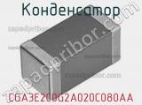 Конденсатор CGA3E2C0G2A020C080AA фотография 3.