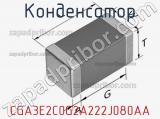 Конденсатор CGA3E2C0G2A222J080AA фотография 2.