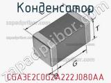 Конденсатор CGA3E2C0G2A222J080AA фотография 3.