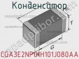 Конденсатор CGA3E2NP01H101J080AA фотография 2.