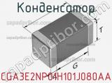 Конденсатор CGA3E2NP01H101J080AA фотография 3.