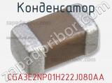 Конденсатор CGA3E2NP01H222J080AA