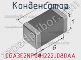 Конденсатор CGA3E2NP01H222J080AA фотография 2.