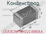 Конденсатор CGA3E2NP01H222J080AA фотография 3.
