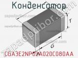 Конденсатор CGA3E2NP02A020C080AA фотография 2.