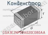 Конденсатор CGA3E2NP02A020C080AA фотография 3.
