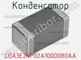 Конденсатор CGA3E2NP02A100D080AA фотография 2.