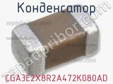 Конденсатор CGA3E2X8R2A472K080AD 