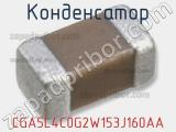 Конденсатор CGA5L4C0G2W153J160AA