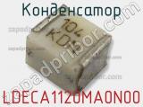 Конденсатор LDECA1120MA0N00 