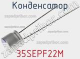 Конденсатор 35SEPF22M фотография 2.