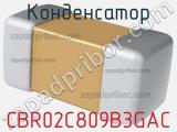 Конденсатор CBR02C809B3GAC фотография 2.