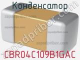 Конденсатор CBR04C109B1GAC фотография 2.