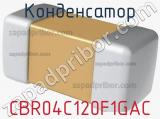 Конденсатор CBR04C120F1GAC фотография 2.