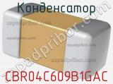 Конденсатор CBR04C609B1GAC фотография 2.