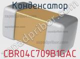 Конденсатор CBR04C709B1GAC фотография 2.